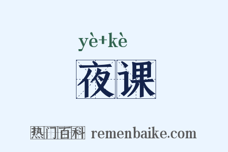 夜课是什么意思的图片